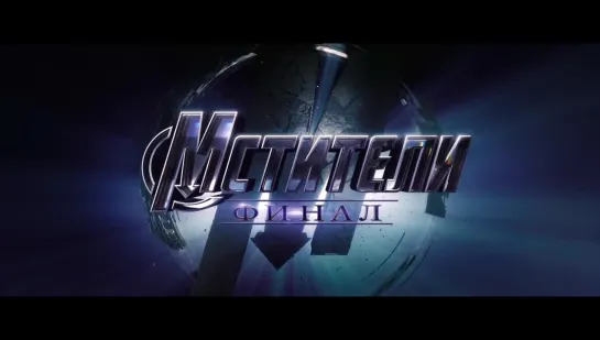 Мстители 4: Финал — Русский тизер-трейлер / AVENGERS 4 (2019) "The End Game"