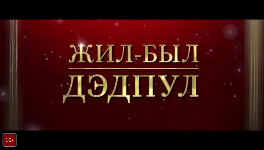 Жил-был Дэдпул (Русский трейлер 1)/ Once upon a Deadpool