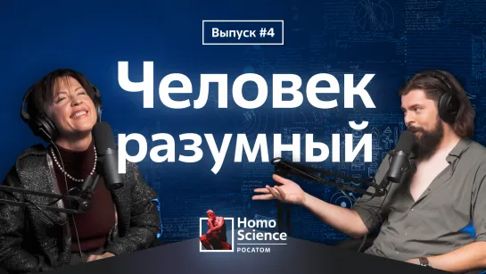 Все как у зверей и человек разумный | #4 Homo Science