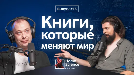 Книги, которые изменили мир | #15 Homo Science