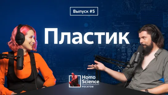 Пластмассовый мир победил | #5 Homo Science