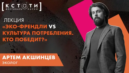 Лекция Артема Акшинцева "Эко-френдли vs культура потребления: кто победит?"