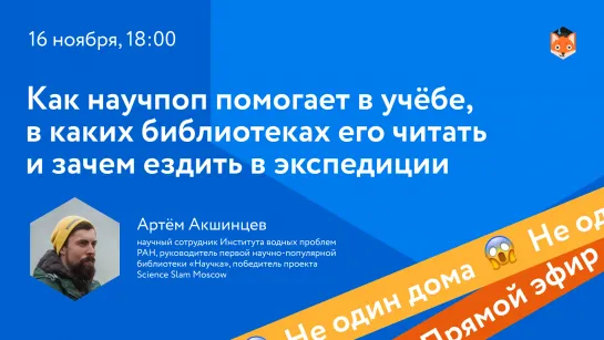 Как научпоп помогает в учёбе, в каких библиотеках его читать и зачем ездить в экспедиции