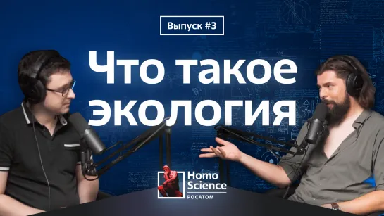 Что такое экология? | #3 Homo Science