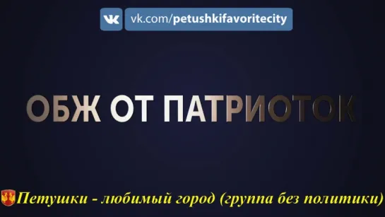 ОБЖ от Патриоток (Promotion)