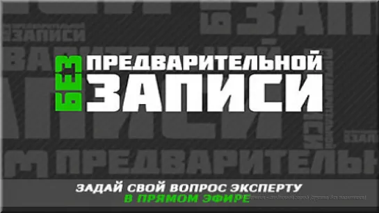 Без Предварительной Записи Владимир Воробьев, Иван Романов Эндоскопия в ПКМЦ