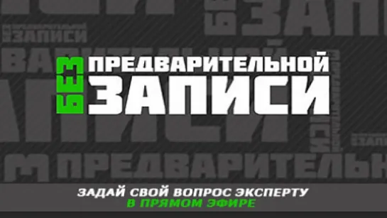 Без Предварительной Записи Владимир Савинов Вакцинация