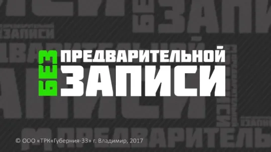 Без Предварительной Записи Ирина Власова