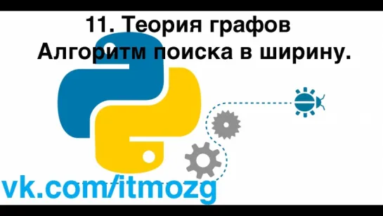 11. Теория графов  Алгоритм поиска в ширину.