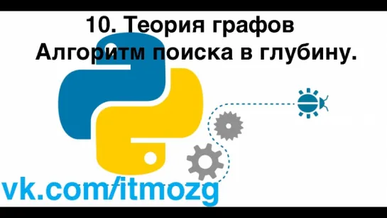 10. Теория графов  Алгоритм поиска в глубину.