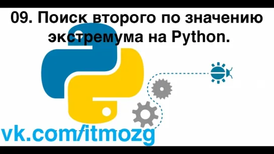 09. Поиск второго по значению экстремума на Python.