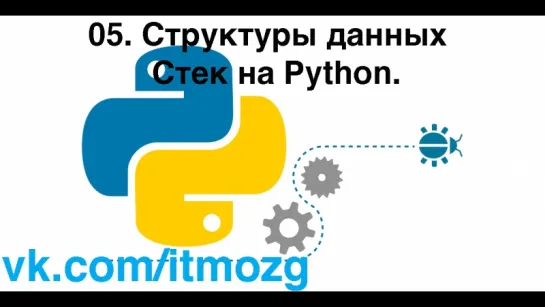 05. Структуры данных  Стек на Python.