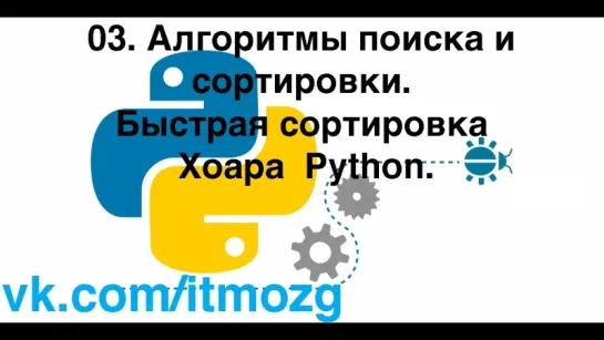 03. Алгоритмы поиска и сортировки. Быстрая сортировка Хоара  Python.