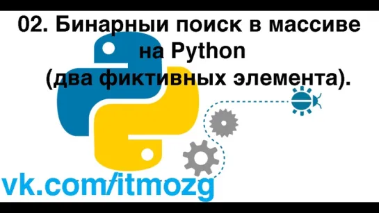 02. Бинарный поиск в массиве на Python (два фиктивных элемента).