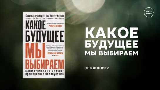 Какое будущее мы выбираем| Фигерес Кристина, Риветт-Карнак Том (обзор книги)