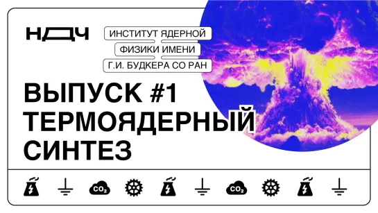 Шоу «Ньютон для чайников», выпуск #1. Термоядерный синтез