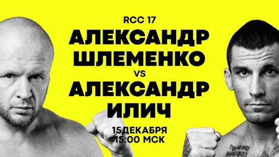 RCC 17: Шлеменко vs Илич 2