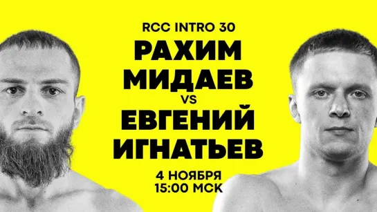 RCC Intro 30: Мидаев vs Игнатьев