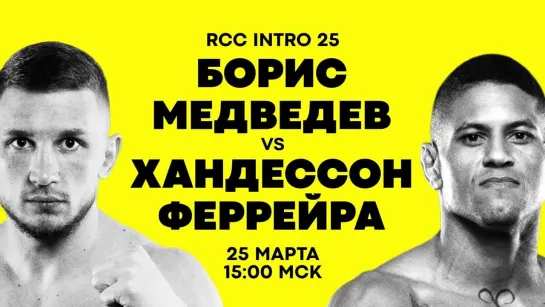 RCC Intro 25: Медведев vs Феррейра!