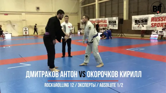 Дмитраков Антон vs Окорочков Кирилл Rock&Rolling 12 / Эксперты / Absolute 1/2