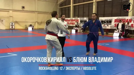 Окорочков Кирилл vs Блюм Владимир Rock&Rolling 12 / Эксперты / Absolute bronze