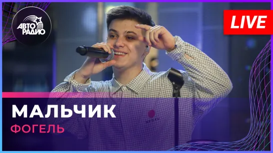 Фогель - Мальчик (LIVE @ Авторадио)