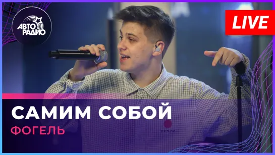 Фогель - Самим Собой (LIVE @ Авторадио)