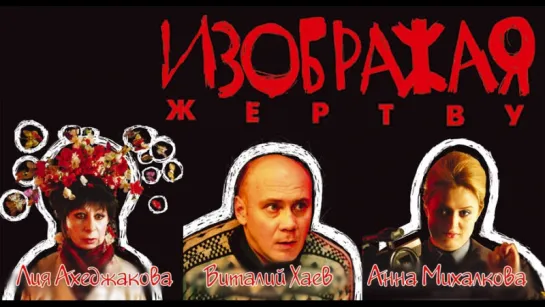 Изoбpaжaя жepтвy (2006)