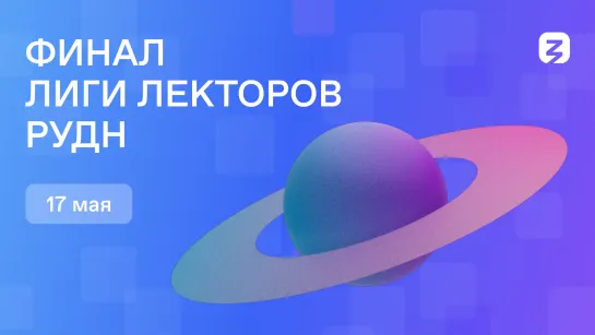 Финал Лиги Лекторов РУДН