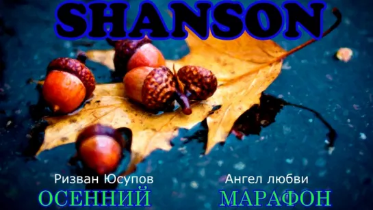 ШАНСОН - ОСЕННИЙ МАРАФОН