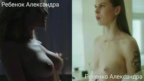 Голые актрисы (Ребенок Александра, Ревенко Александра) / Nude actresses (Aleksandra Rebenok, Aleksandra Revenko)