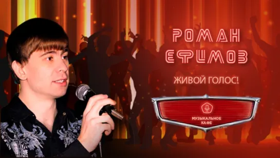 Музыкальное кафе "Ромашка" | LIVE 11.03.2017г. с 20.00 до 23.00 мск