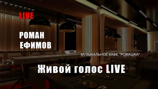 Музыкальное кафе "Ромашка" | LIVE 07.03.2017г. с 20.00 до 23.00 мск