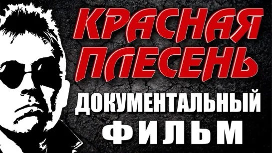 КРАСНАЯ ПЛЕСЕНЬ - ДОКУМЕНТАЛЬНЫЙ ФИЛЬМ 2023