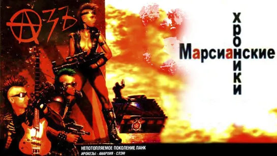 Азъ - Видеофильм Марсианские Хроники 1995-2005