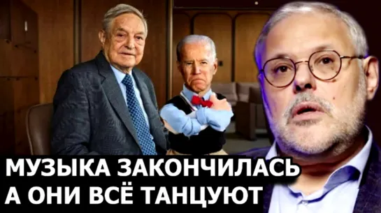 О каком конце говорил Сорос. Михаил Хазин