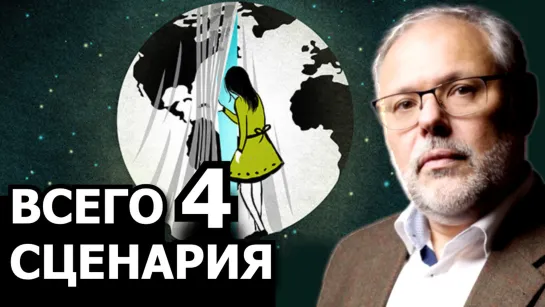 Четыре сценария будущего от американского инсайдера. Михаил Хазин