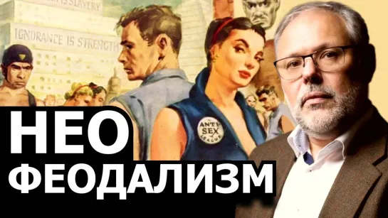 Глобальные проекты и их механизмы социального управления. Михаил Хазин