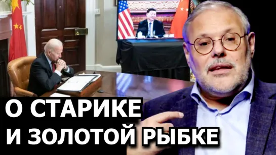 Почему США не сможет стаь партнёром Китая. М. Хазин