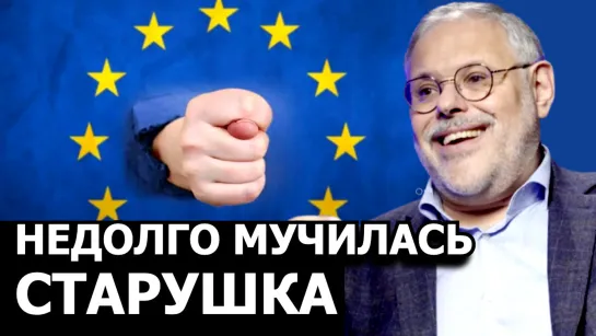 Почему Еврокомиссия блокирует помощь Украине. М. Хазин