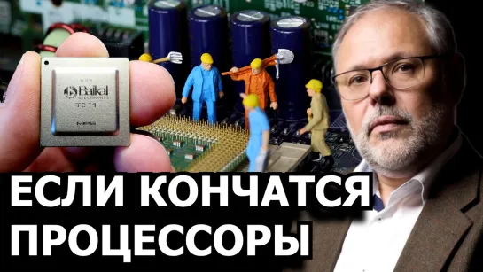 Апокалиптические прогнозы о нашей технологической отсталости. Михаил Хазин