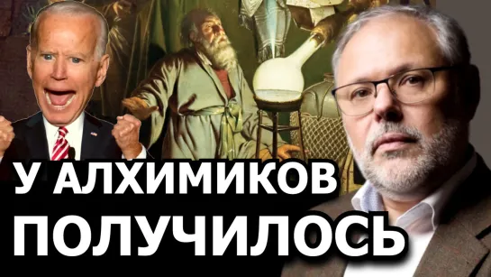 Как у современных "алхимиков" получилось золото из пробирки. Михаил Хазин