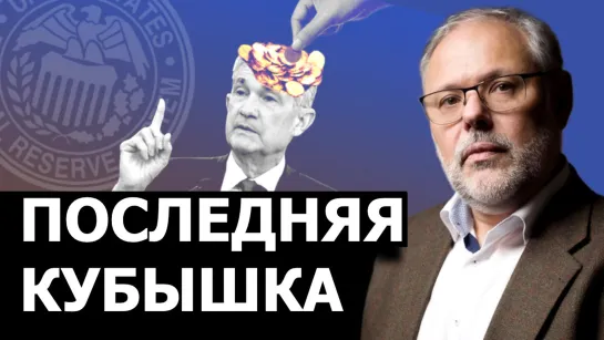 Провал операции ФРС по спасению мировой экономики. Михаил Хазин