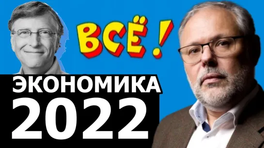 Прогноз по экономике на 2022 год. Михаил Хазин