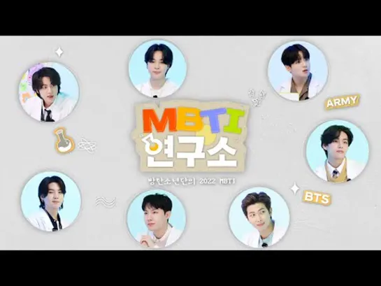 BTS (방탄소년단) MBTI Lab 1 (автоперевод)