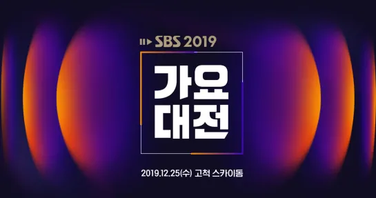 SBS Gayo Daejeon Festival