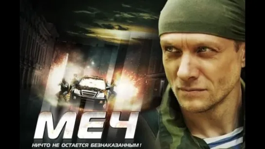 Меч 1 сезон 21-25 серии (2009)