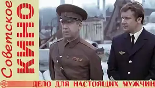 Дело для настоящих мужчин