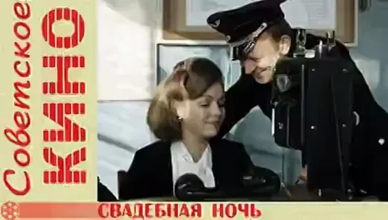 Свадебная ночь