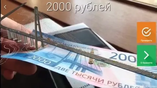 2000 купюра. Дополненная реальность